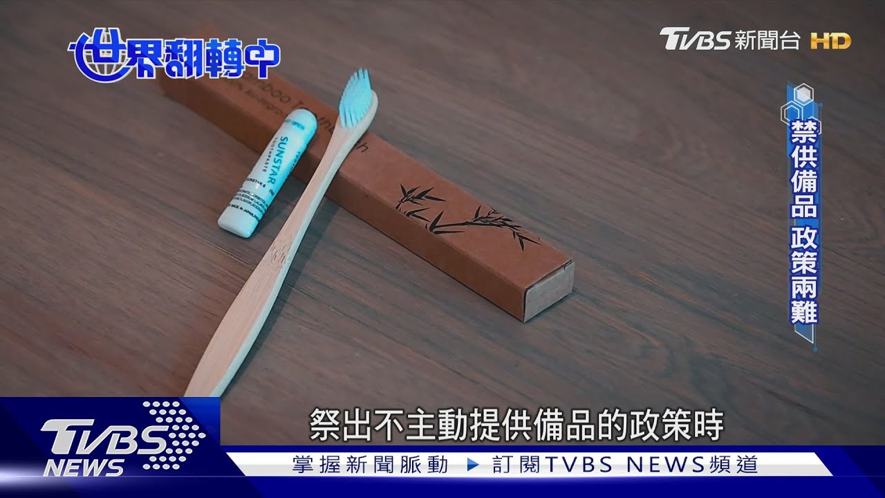 減塑政策從反彈到共識!飯店率先執行「曾遭客人謾罵」