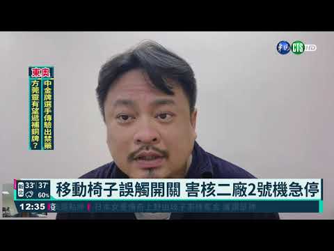 核二廠2號機急停 罪魁禍首是椅子