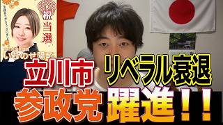 立川で参政党躍進！公明党と日本共産党がなぜ衰退したのか解説します！！