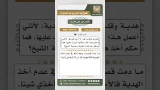 6438 -  حكم أخذ هدية على عمل قصد به وجه الله   - نور على الدرب image