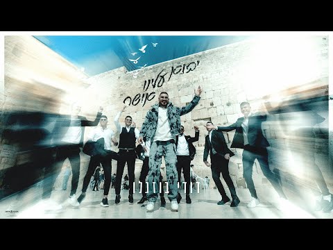 דודי בוזגלו - יבוא עלינו אושר (Prod. by Assaf Tzrouya)