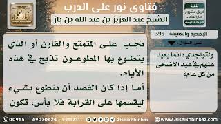 صورة 393 - حكم ذبح الأضحية في عيد رمضان - نور على الدرب