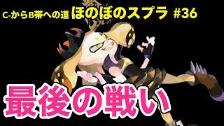 【C帯実況】スプラ#36 Final Fes編：混沌の中に、秩序は生まれるか【Splatoon2】【初心者ほのぼの実況】