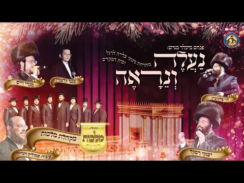 סוכות - מקהלת מלכות, לוי פולקוביץ, יענקי דסקל, מנדי וויס, בנצי קלצקין, שמוליק ויינריך - נעלה ונראה