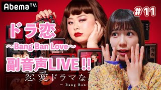 [ドラ恋 5】みぞめぐ恋愛ドラマな恋がしたい ~bang ban love~　視聴しながら副音声。＃11