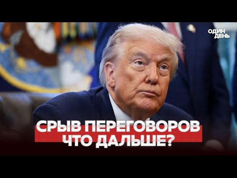 🔴 СРОЧНО СРЫВ ПЕРЕГОВОРОВ: ТРАМП ГОТОВИТСЯ К ВОЙНЕ #новости #одиндень