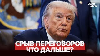 🔴 СРОЧНО СРЫВ ПЕРЕГОВОРОВ: ТРАМП ГОТОВИТСЯ К ВОЙНЕ #новости #одиндень