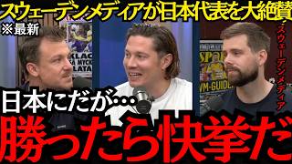 【サッカー日本代表】「日本に勝ったら快挙だ」同グループのライバルスウェーデンメディアが日本代表を大絶賛！【海外の反応】