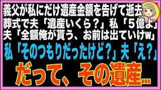 【スカッと】5億の遺産を残し、要介護の義父が逝去。今まで介護をしてきた私に夫「はい、嫁の役割終?