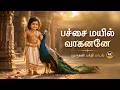 Pachai Mayil Vahanane Pachai Mayil Vaahanane Murugan Bhakti Song Listen And Receive Bles