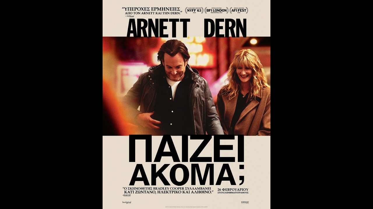 Trailer ΠΑΙΖΕΙ ΑΚΟΜΑ;