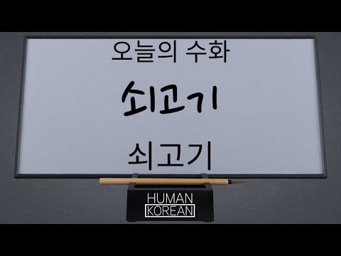 「소고기」의 한국수어 표현