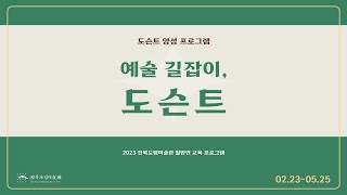 [전북도립미술관] 도슨트 양성 프로그램 예술 길잡이, 도슨트#2