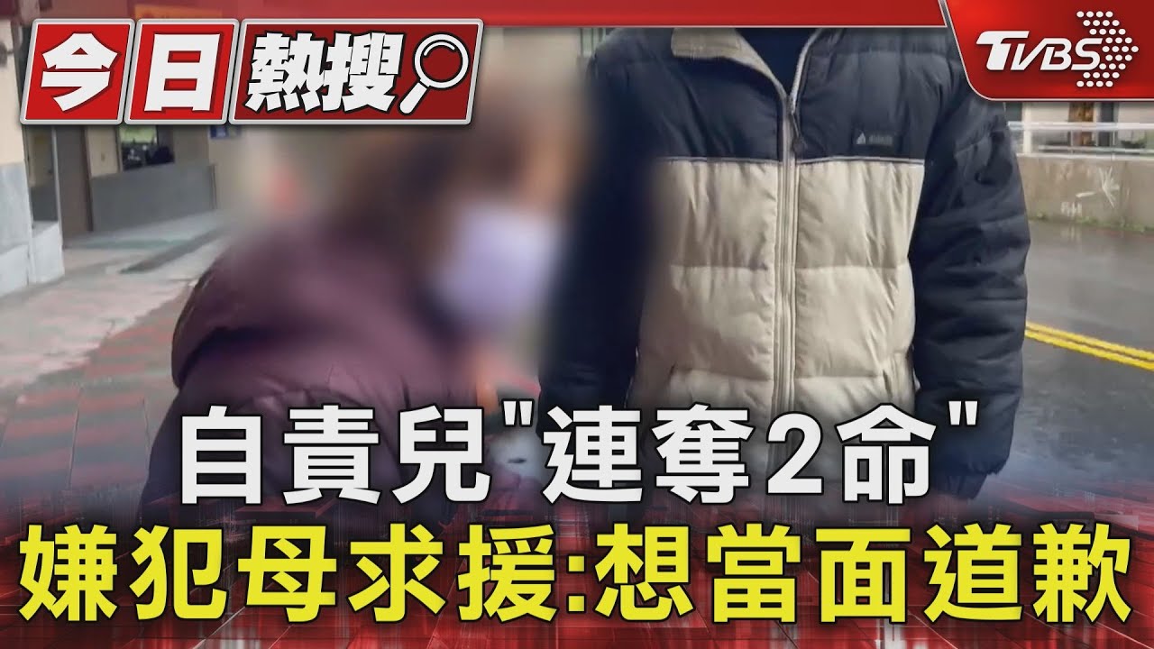 自責兒連奪2命!嫌犯母求援「想當面道歉」 拜託警這件事