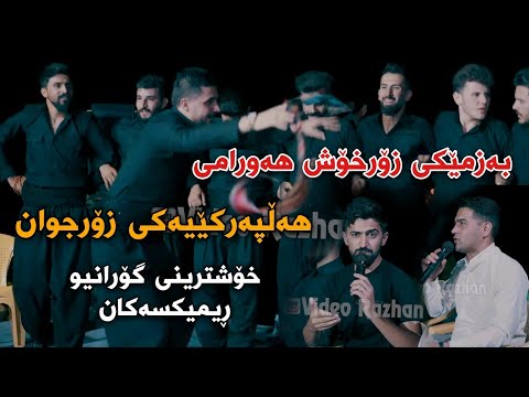 Jasm Chwchani w Latifi Karimi {Bazmeki Zor Xoshi Hawrami} Track3 Full Halparke Danishtni Dyary Dalak
