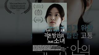 [ 작은 방안의 소녀 ] 메인 예고편