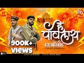 Hey Pavlaay Dev Maza Malhari Tapori Mix H2O BROTHERS DhruvanMoorthy PreetBandre