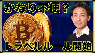 (日本時間)🌟期間限定入金ボーナス最大 - ビットコインしか送れない?トラベルルールが本日開始!