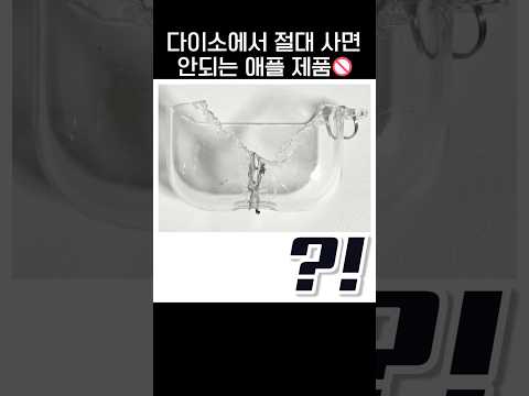 다이소에서 절대 사면 안되는 애플 제품🚫.jpg