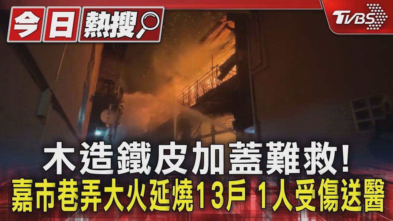 影音/嘉義凌晨惡火吞13戶!木造民宅陷火海 阿伯燒傷送醫