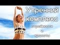 Йога дома | Утренний комплекс для стройности и красоты | Йога для начинающих | Yoga for ...