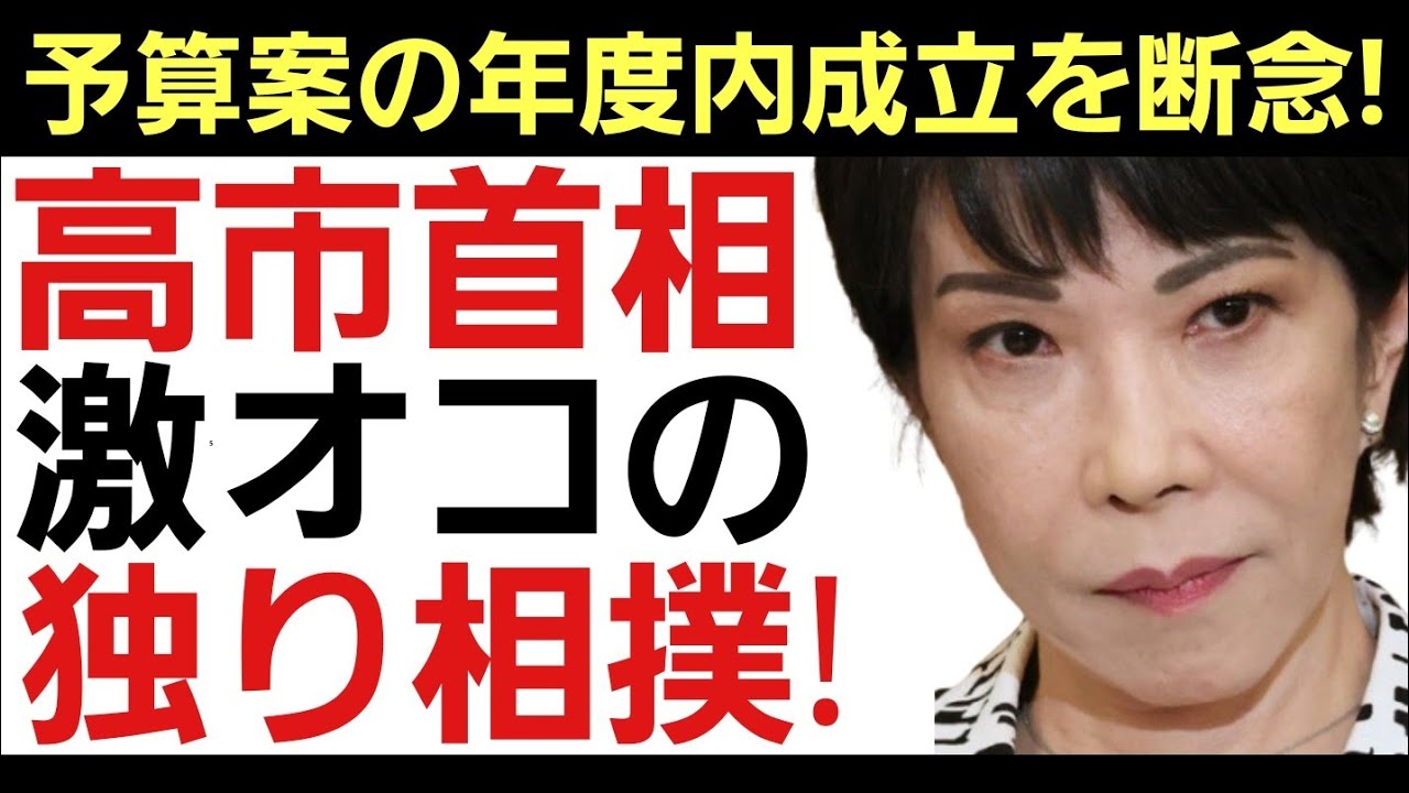 【年度内どころか第2週に…】予算案の年度末攻防は高市政権の敗北！数頼み政治の限界と危うさ！