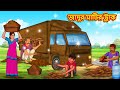 জাদুর মাটির ট্রাক Latest Bengali Stories বাংলা গল্প 