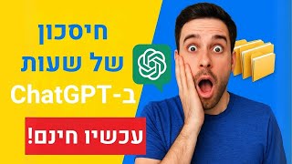 איך לחסוך שעות עם פרויקטים בצ'אט GPT (עכשיו חינם!) וכלי בינה מלאכותית נוספים #AI