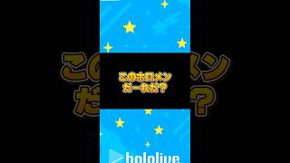 このホロメンだーれだ？#ホロライブ #切り抜き #shorts