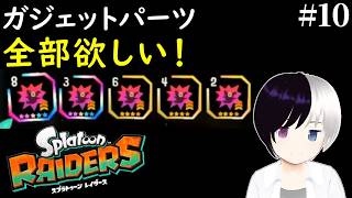 【スプラトゥーンレイダース】#10｜ガジェットパーツ集め作業｜まったりゆったり