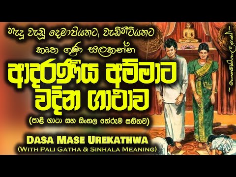 Mawata Wadima - දස මාසේ උරේ කත්වා ( Dasa Mase Ure Kathwa ) MKS
