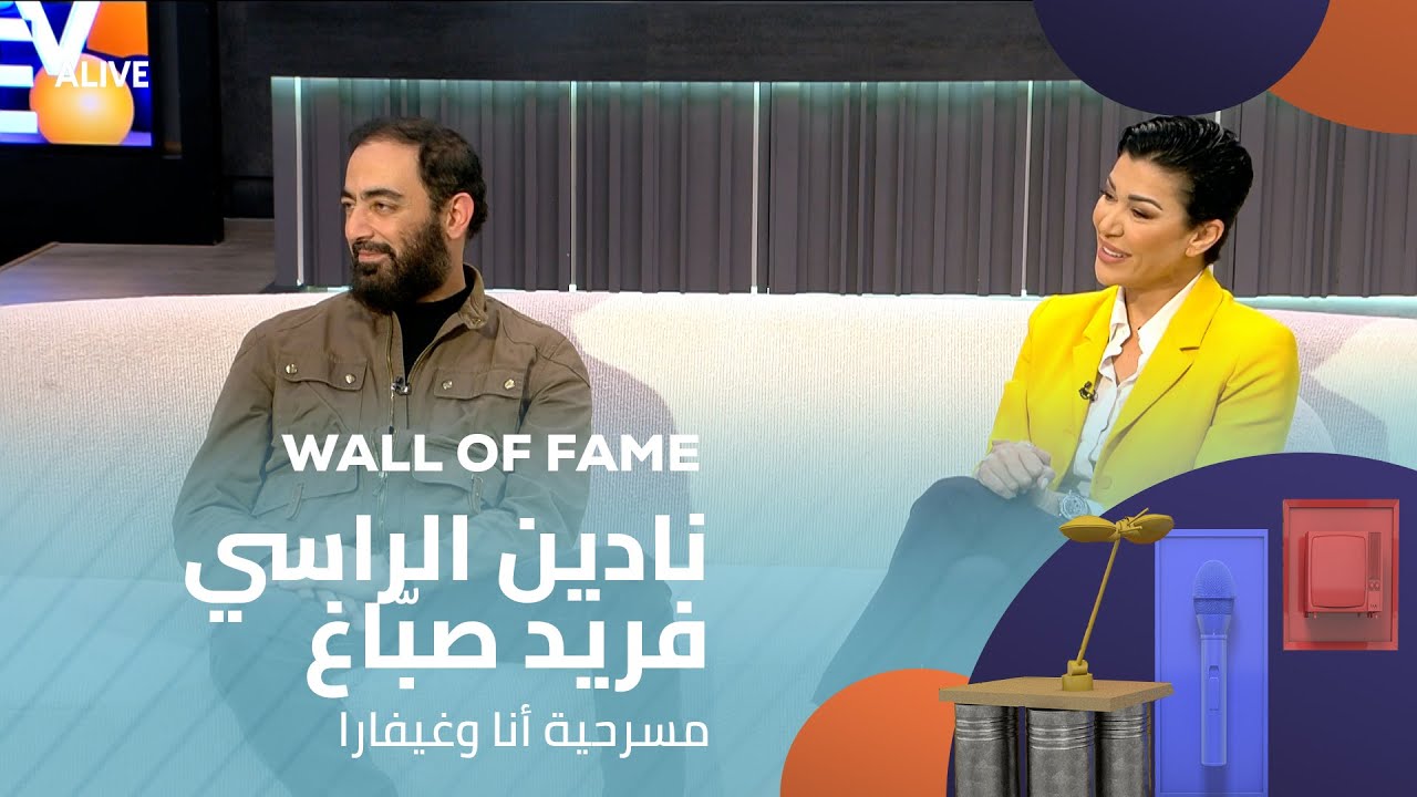 Wall of Fame - 14/12/2025 - نادين الراسي - فريد صبّاغ - مسرحية أنا وغيفارا