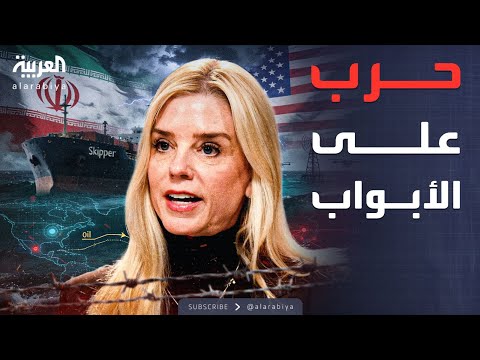فيديو | الخامسة | أميركا تحتجز ناقلة إيرانية بالكاريبي.. واتهامات بصلات مع حزب الله