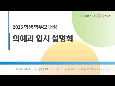 2025 학생・ 학부모 대상「의예과 대입 설명회」