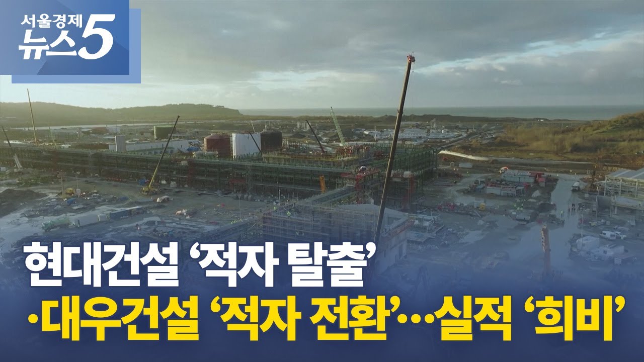 현대건설 ‘적자 탈출’·대우건설 ‘적자 전환’…실적 ‘희비’