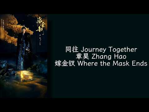 同往Journey Together - 章昊 Zhang Hao - 嫁金钗 Where the Mask Ends OST - Lirik terjemahan Indonesia
