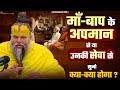 माँ बाप के अपमान से या उनकी सेवा से सुन�