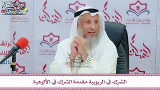 25 - الشرك في الربوبية مقدمة الشرك في الألوهية - عثمان الخميس