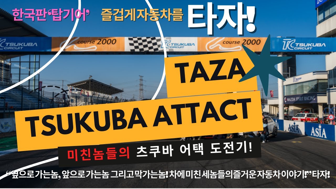 TAZA ep.04 일본 중고차문화 츠쿠바 서킷 TAZA ep.04 일본 중고차문화 츠쿠바 서킷