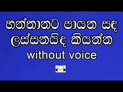 Hanthanata Payana Sanda Karaoke (without voice) හන්තානට පායන සඳ