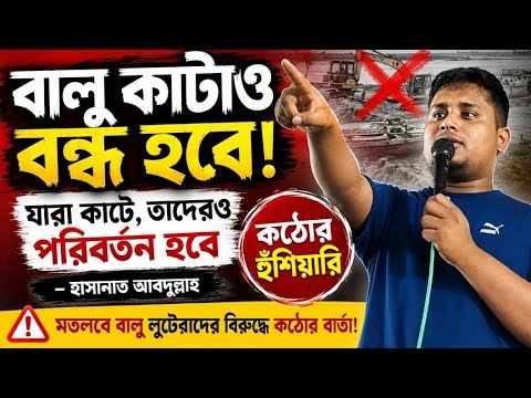 মতলবে বালু কাটায় হুঁশিয়ারি, কড়া বার্তা দিলেন হাসনাত