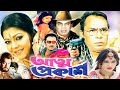 আত্মপ্রকাশ | Atto Prokash | Bangla Action Movie | Ilias Kanchon | Diti and Rubel | Dramas Club