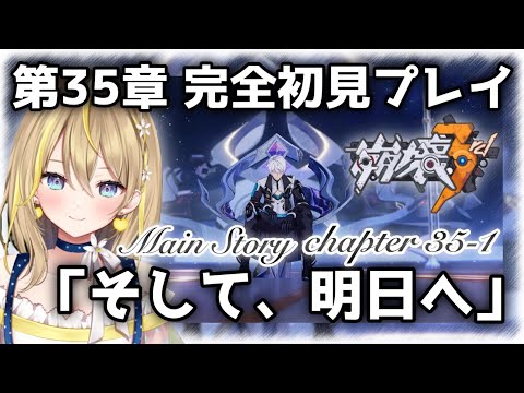 【 #崩壊3rd 】#54 chapter35-1「そして、明日へ」【 Honkai impact 3rd れもんぬ 個人 Vtuber 】