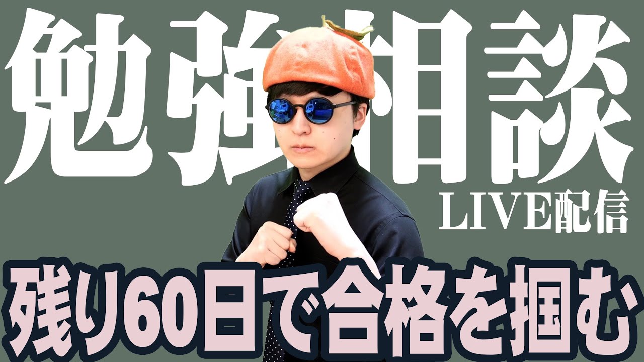 【直前12月】入試まで2ヶ月切った受験生の勉強＆メンタル相談ライブ
