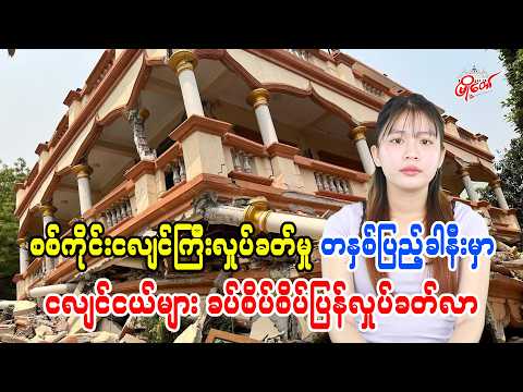 စစ်ကိုင်းငလျင်ကြီး လှုပ်ခတ်မှု တနှစ်ပြည့်ခါနီးမှာ ငလျင်ငယ်များ ခပ်စိပ်စိပ်ပြန်လှုပ်ခတ်လာ