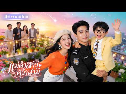 แม่ค้าสาวหนีวิวาห์! ถูกเด็กหลอกให้แต่งพ่อรปภ. สุดท้ายได้ผัวเป็นยามสุดหล่อ แถมเปย์หนักสุด!