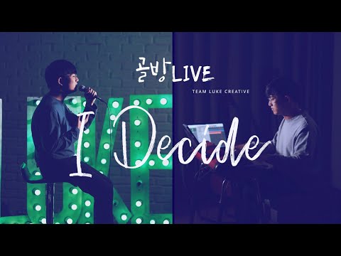 I decide 헤리티지 piano  ver. (방구석 LIVE) Cover by Team Luke Creative