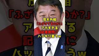 ㊗️10万再生!!茂木外相「ふざけてるのか？」アホすぎる記者質問にハッキリ言うｗ#茂木敏充#自民党#政治#shorts