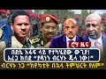በደሴ አፋፍ ላይ የተካሄደው ውጊያ አረጋ ከበደ ያዳነን ብርሃ�