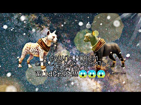 Я НАШЛА НОВЫЙ СПОСОБ КАК ВЫБИТЬ МИСТИК В WildCraft!!!😱😱😱 (ЧИТ.ОПИС.!!!)